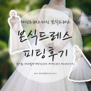 가림결혼정보 | [서울본식드레스피팅후기]본식드레스고르기 2...정보 파티룩 [아뜨레블랑]결혼준비 웨딩정보 11월신부...