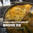 교동24시 | [강릉/교동] 24시 강릉 감자탕 맛집 '품바감자탕 본점' 후기