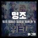지에스25 상대원혜성점 | [게임 팝업] 명조 띵조 캠퍼스 위크 일요일 방문 후기