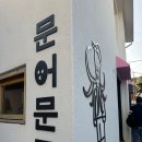 북촌 감성 소품샵 투어, 문어문구 &amp; 모어비쥬 다녀온 후기