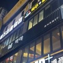 백야 한식주점