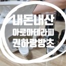 권하랑방초 - 창원시 성산구 원이대로 320 | 아로마테라피 내돈내산 반월당 '권하랑방초' 구매 솔직 후기!