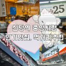 서울중앙시장 | 서울재래시장 신당역 중앙시장 인기맛집, 먹거리추천