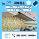 백현마을4단지 | 성남 거주청소 분당구 백현동 판교 백현마을 4단지 거주청소