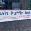 솔트퍼핀