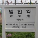 임진각관광지 이미지