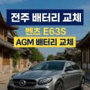 전주대형카센타 | [전주 밧데리] 벤츠 E63S AGM95AH+보조배터리 교체, 서비스센터보다 저렴하게 완벽 시공!