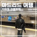마드리드R | 마드리드 지하철 이용방법 정리(10회권 티켓 구매, 종류 등)