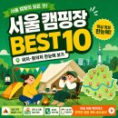 [서울 캠핑장 BEST 10] 예약 꿀팁부터 위치·문의처까지 완벽 정리!