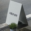 사랑과화평
