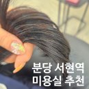 이화미용실 | 서현역 미용실 어반트랜드 단백질 클리닉 맛집을 찾다! &lt;이화디자이너&gt;