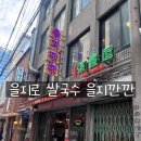 남산인쇄골목 | [을지로]을지로 맛집 : 을지깐깐✨을지로 쌀국수 1등 + 을지깐깐 주차꿀팁 (feat.현대카드무료주차)