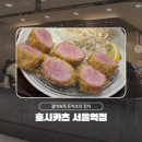 호시카츠 서울역점 | [서울역] 돈카츠 맛집 호시카츠 서울역점 육즙 가득한 안심 등심 솔직 후기