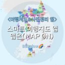 여행지도&amp;사진정리앱> 사진만 찍으면 여행기록부터 사진정리까지! 스마트 여행지도 앱 : 맵온(MapOn...