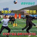 제14회 대전광역시 관저족구클럽 올빼미라이트게임 통합부결승전 이민영 vs 이현수 이미지