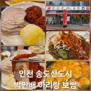 아리랑스퀘어 | [박만배 아리랑 보쌈] 가브리살 보쌈 전문점