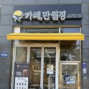 견생냥품 무인24시 양주 고읍점 | [카페 추천] 24시 카페 만월경 양주고읍점
