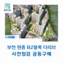 원종종합시장 | 부천 원종 B2블록 더리브 사전점검 공동구매 &#34;홈케어광&#34;