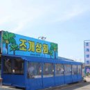 조개상회본점 이미지