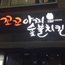 꼬꼬집