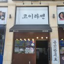코이라멘 평택고덕점 이미지