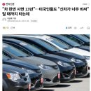 이와중에 미국 자동차 시장 근황 ㄷㄷㄷㄷ.jpg 이미지