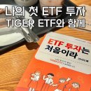 코오롱쌍둥이부동산중개 | “ETF 투자는 처음이라” 가이드북 스터디 후기 : ETF 기초부터 실전까지 한권에 끝내기