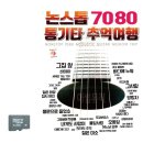 추억여행7080 - 평택시 비전5로 7-2 | 추억여행7080