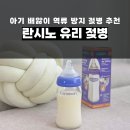 제일유리점 | 아기 배앓이 역류 방지 국민템 유리 젖병 추천! 란시노 후기