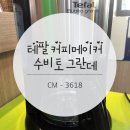 3618 | 테팔 커피메이커 수비토 그란데 CM-3618 사용후기와 단점