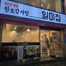 원조감자탕일미집주안점 이미지