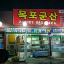 목포군산회집