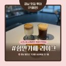 함안카페 라이크(LIKE) | 함안여행 시그니처 커피가 있는 카페 추천 [함안카페 라이크]