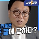 ﻿뉴스타파 겨냥했던 한동훈의 카드는 부메랑? “통일교 장학생 언론인들이 있다?” | 봉지욱의 데드라인 / 지릿지릿 이미지