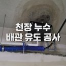 튼튼유도 | 지하주차장 천장 누수 원인 해결 / 수도 배관 점검 및 빗물받이 배수 유도 공사 후기