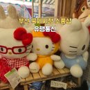 씨유 중구통신거리점 | 부산 국제시장 산리오 소품샵 가볼만한곳 남포동 유행통신