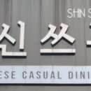 신쓰부