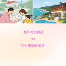 안녕경주 키즈풀빌라 펜션 이미지