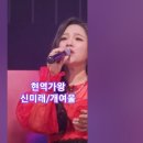 신미래♡개여울, 현역가왕 3회 MBN231212방송. #kpop #트롯스타 #현역가왕신미래 이미지