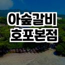 아숲갈비 호포본점 이미지