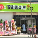 율하경희한의원 이미지