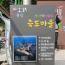 죽도마을 공중화장실 이미지