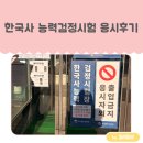 한국사능력검정시험(기본) | 2026 초등 한국사 능력검정시험 기본급수 응시 후기 및 결과