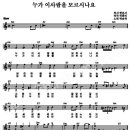 누가 이 사람을 모르시나요 / 곽순옥 ( 악보 ) 이미지