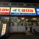 세광양대창 문래점 | [문래역 맛집] 문래 곱창 대창 맛집 세광양대창 문래점 (메뉴, 위치, 가격, 후기•••)