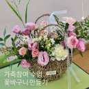 화사한 생화 꽃바구니 만들기 | 경기도 찾아가는체험학습 의정부 위센터 가족 참여수업 꽃바구니만들기체험 학부모 원예힐링수업으로 추천