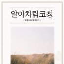 알아차림코칭센터