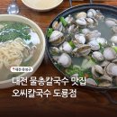 씨유 도룡하우스점 | 대전 유성구 신세계 근처 칼국수 맛집 오씨칼국수 도룡점 주문 꿀팁 웨이팅 후기