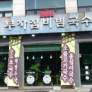 부자집비빔국수