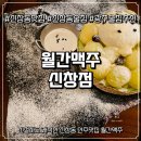 월간맥주 | [광주술집] 신창동 월간맥주 내돈내산 후기